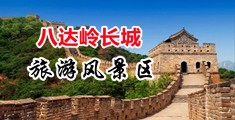 操洞洞动态图中国北京-八达岭长城旅游风景区